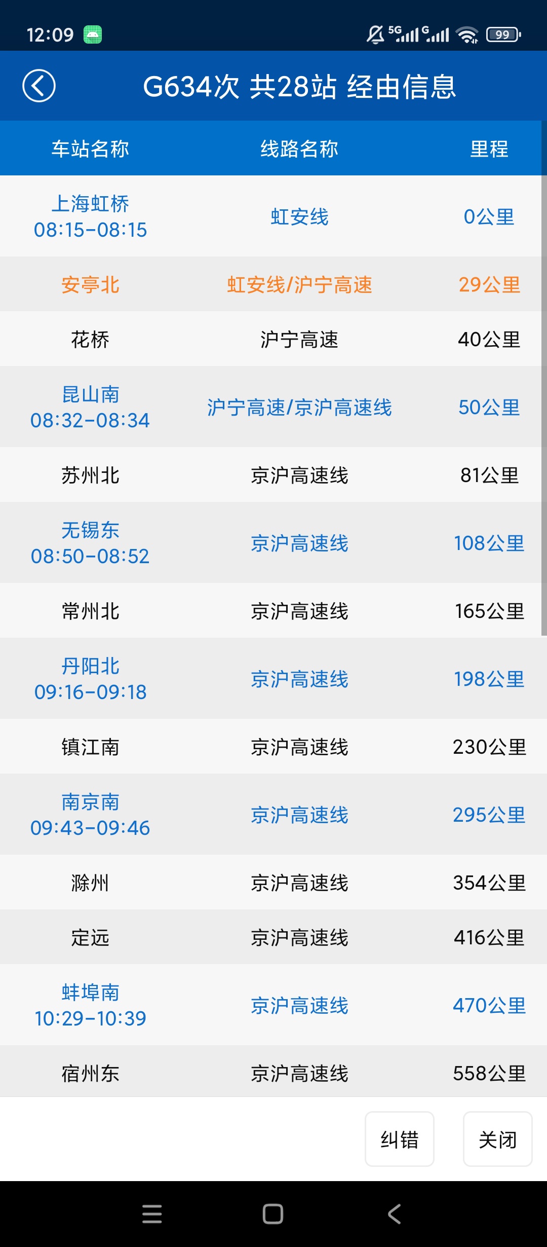 路路通列车时刻查询站点经停信息第8张插图