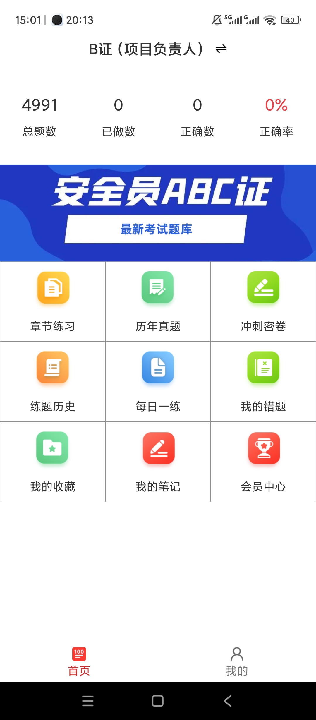 安全员百分题库解锁会员章节刷题备考第5张插图