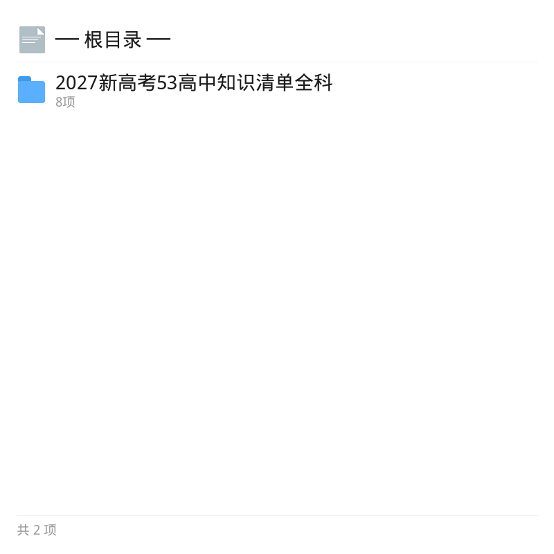 新高考53知识清单全科电子版汇总第4张插图