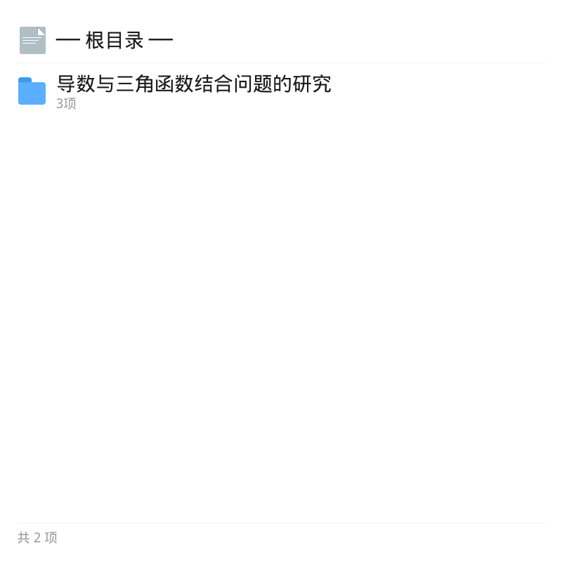 导数与三角函数精选资料