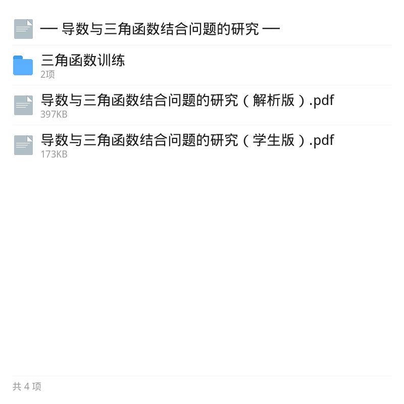 导数与三角函数精选资料第5张插图