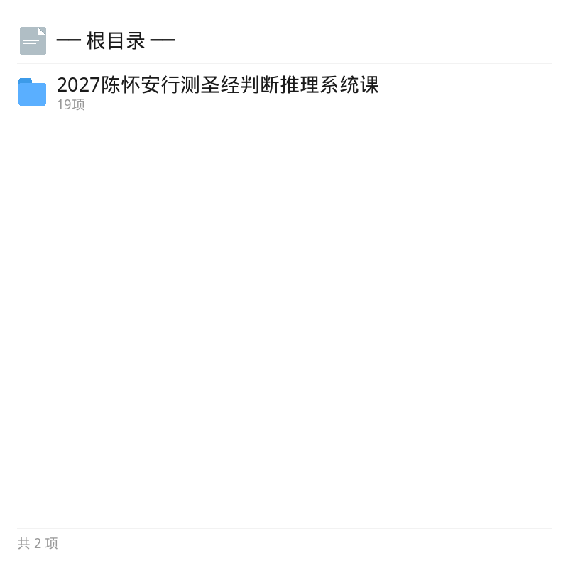 2027陈怀安行测判断推理系统课第4张插图