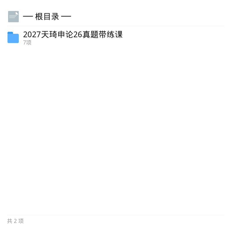 2027天琦申论26真题带练课第4张插图