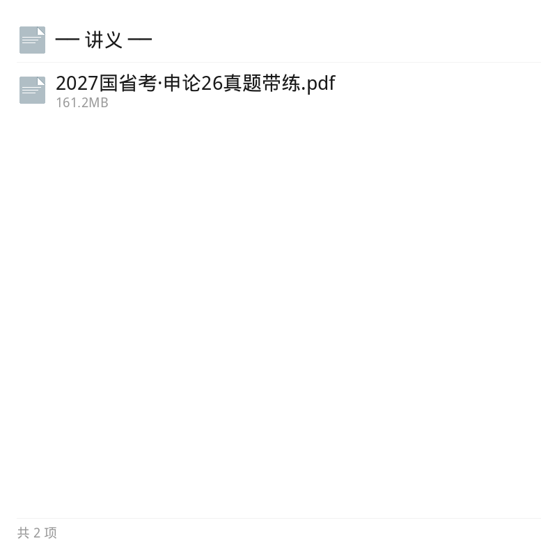 2027天琦申论26真题带练课第6张插图
