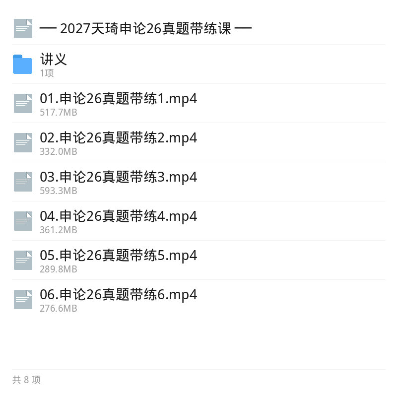 2027天琦申论26真题带练课第5张插图