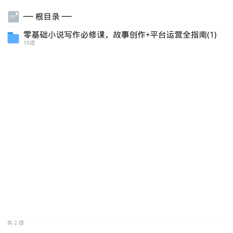 零基础小说写作与运营全指南第4张插图