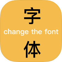 换字体2.4.1海量书法字体+壁纸+表情包｜高级版第4张插图