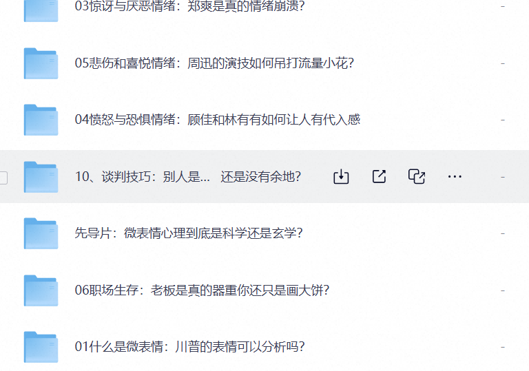 微表情心理课（完结）第4张插图
