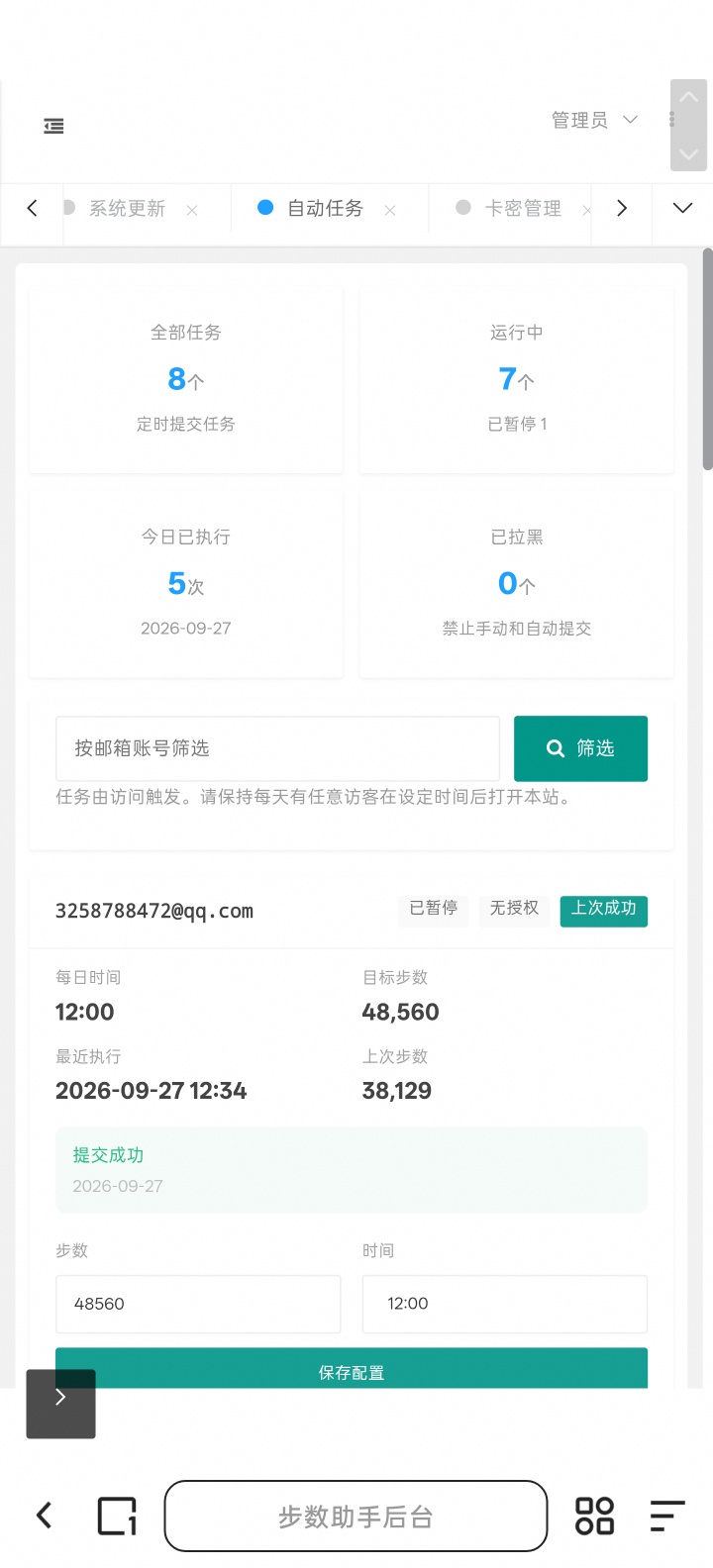 AI步数提交系统第8张插图