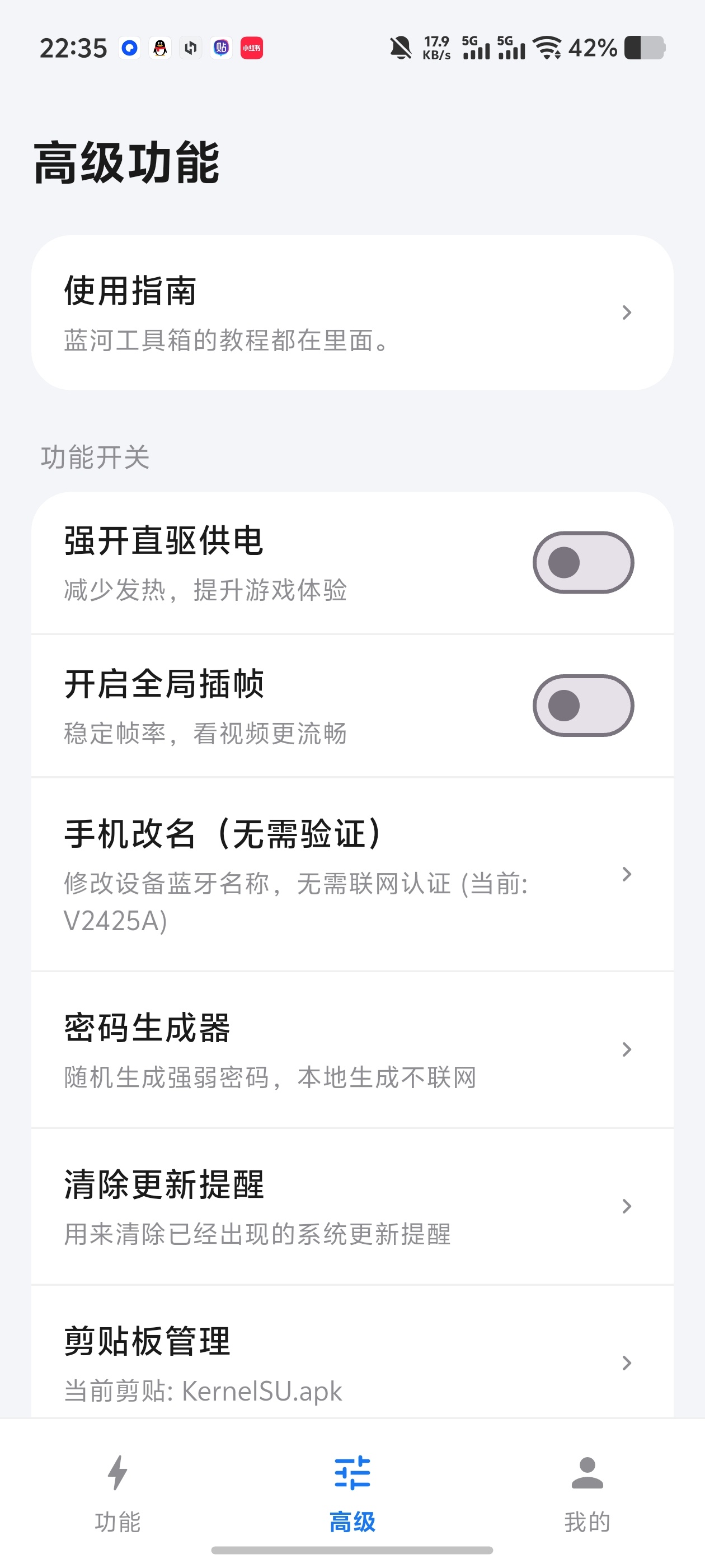 蓝河工具箱！解锁手机高级权限✨支持强开直驱供电全局插帧第5张插图