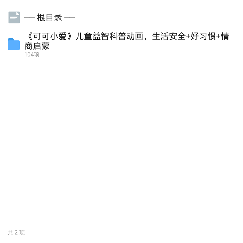 可可小爱益智科普动画全集第4张插图