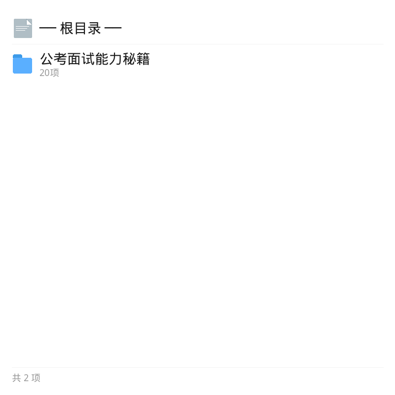 公考面试能力秘籍第4张插图
