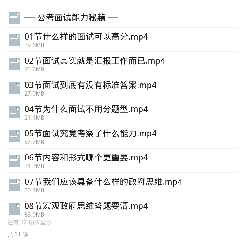 公考面试能力秘籍第5张插图