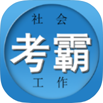 社工证考试宝典刷真题练模考高效通关拿证会员版第4张插图 社工证考试宝典刷真题练模考高效通关拿证会员版第4张插图