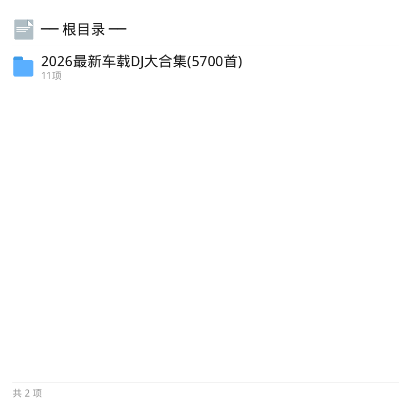 最新车载DJ5700首动感音乐合集第4张插图