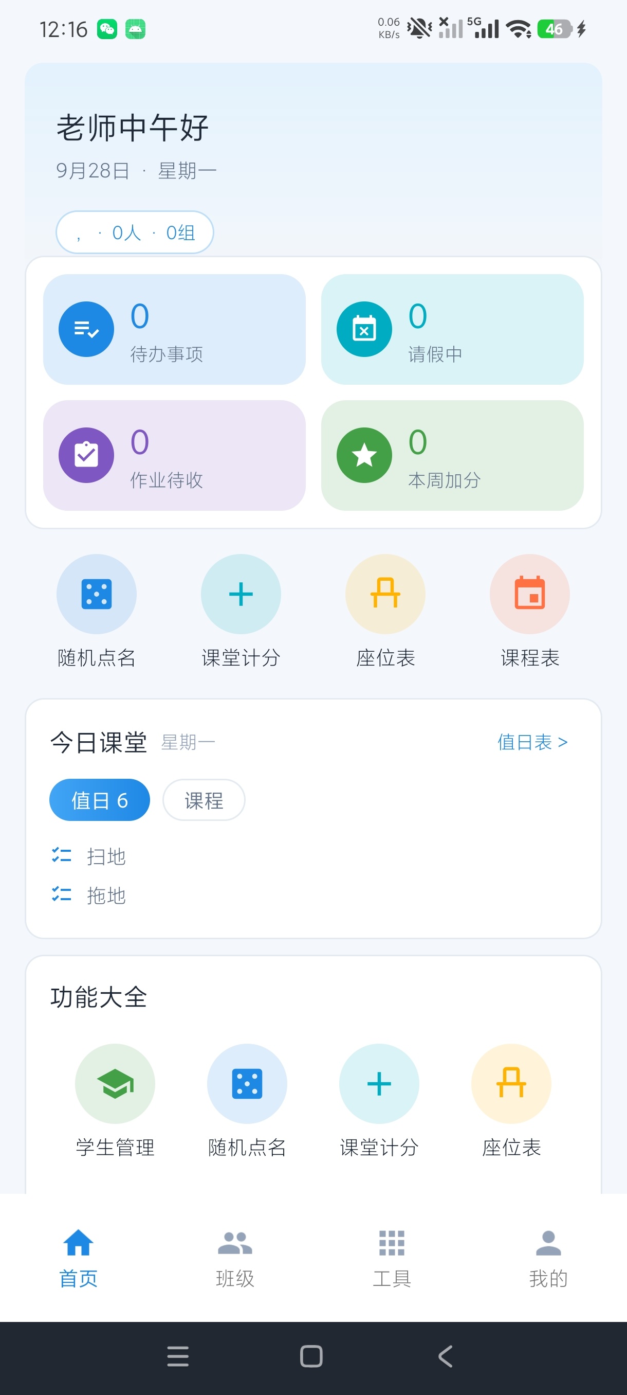 班主任工作台班级事务神器减负老师高效带班第4张插图 班主任工作台班级事务神器减负老师高效带班第4张插图