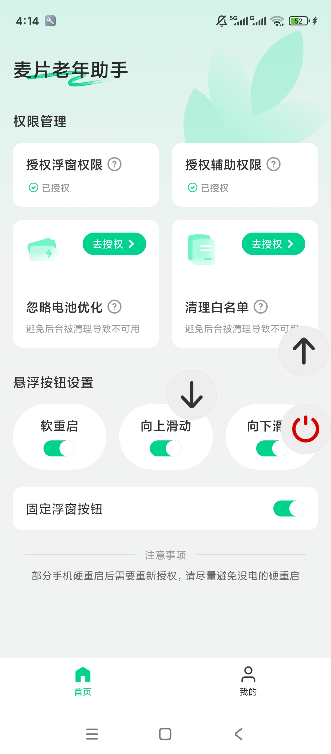 麦片老年助手悬浮快捷操作权限便捷管理第7张插图 麦片老年助手悬浮快捷操作权限便捷管理第7张插图