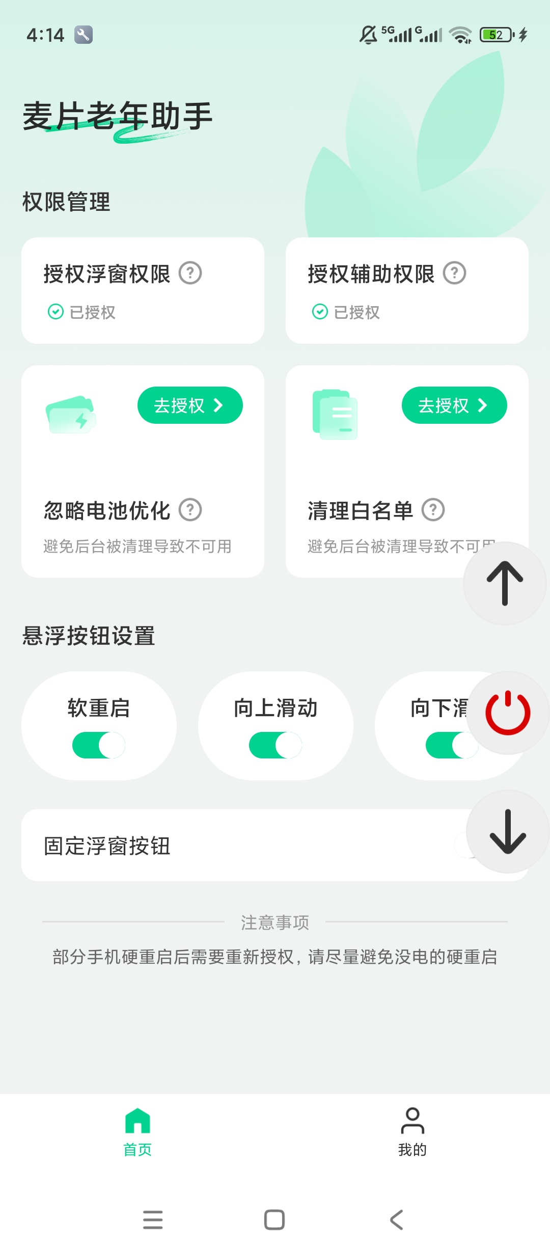 麦片老年助手悬浮快捷操作权限便捷管理第6张插图 麦片老年助手悬浮快捷操作权限便捷管理第6张插图
