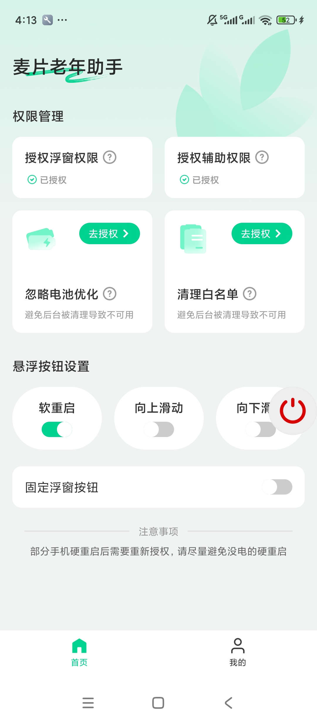 麦片老年助手悬浮快捷操作权限便捷管理第5张插图 麦片老年助手悬浮快捷操作权限便捷管理第5张插图