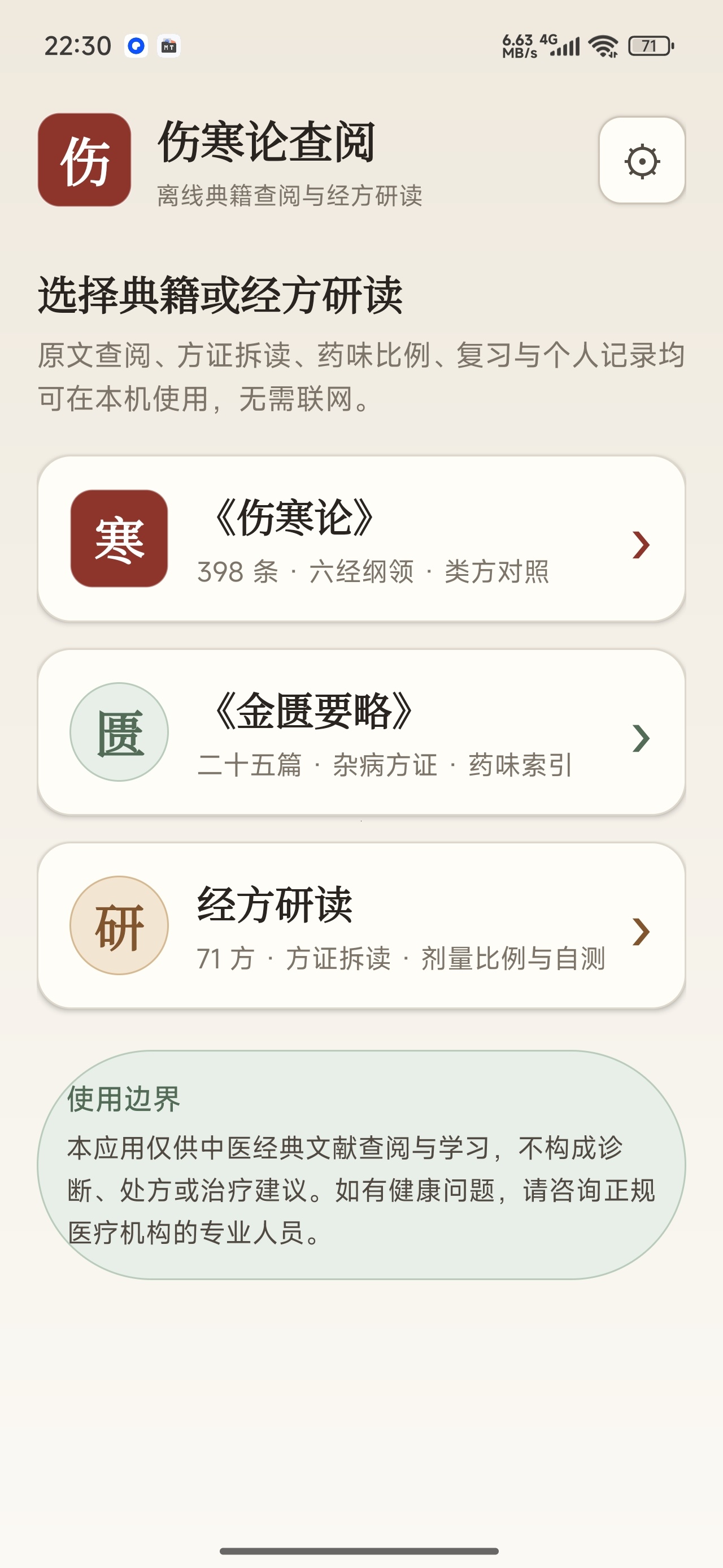 伤寒论查阅中医典籍研读离线经方查阅第4张插图