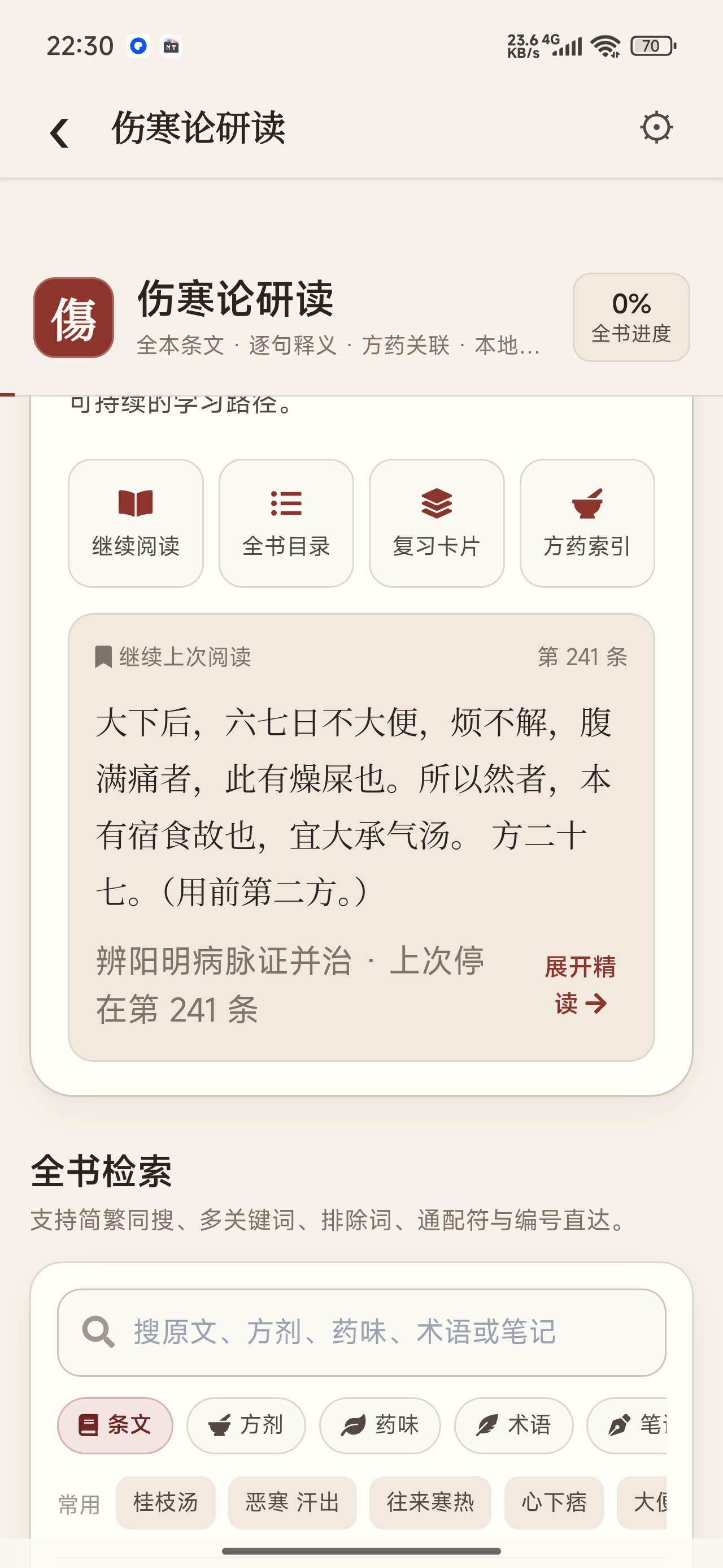 伤寒论查阅中医典籍研读离线经方查阅第6张插图