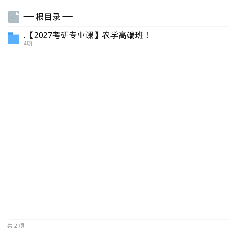 2027考研农学高端班专业课第4张插图