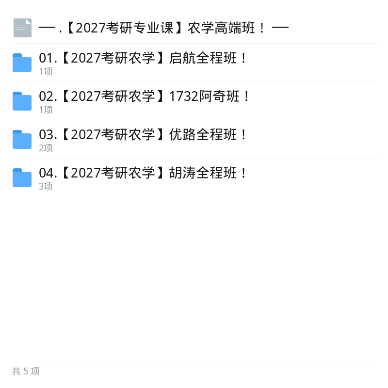 2027考研农学高端班专业课第5张插图