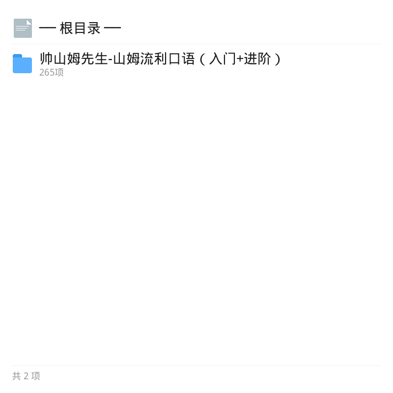 帅山姆流利口语入门进阶课第4张插图