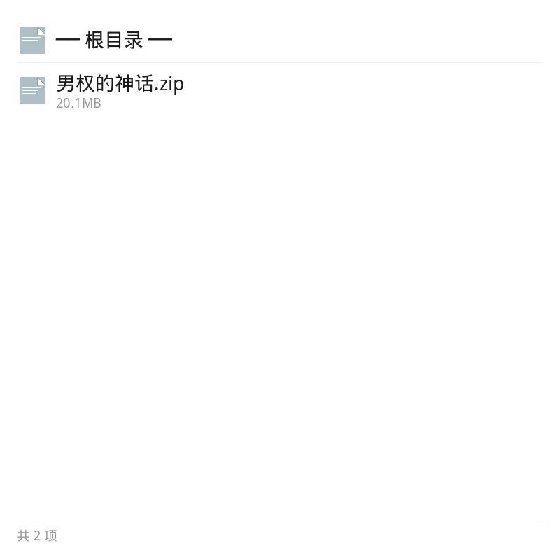 男权的神话深度解析第4张插图