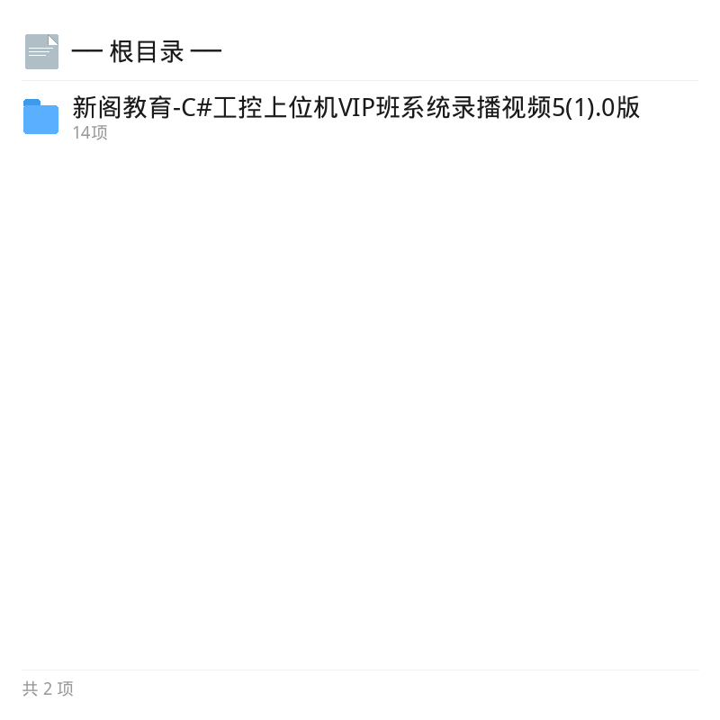 新阁教育C#工控上位机VIP网课第4张插图