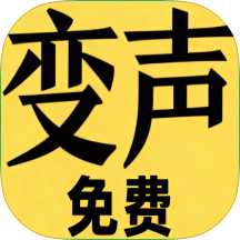 原创解锁变声器男声变女声内购版海量表情包任选恶搞游戏第4张插图