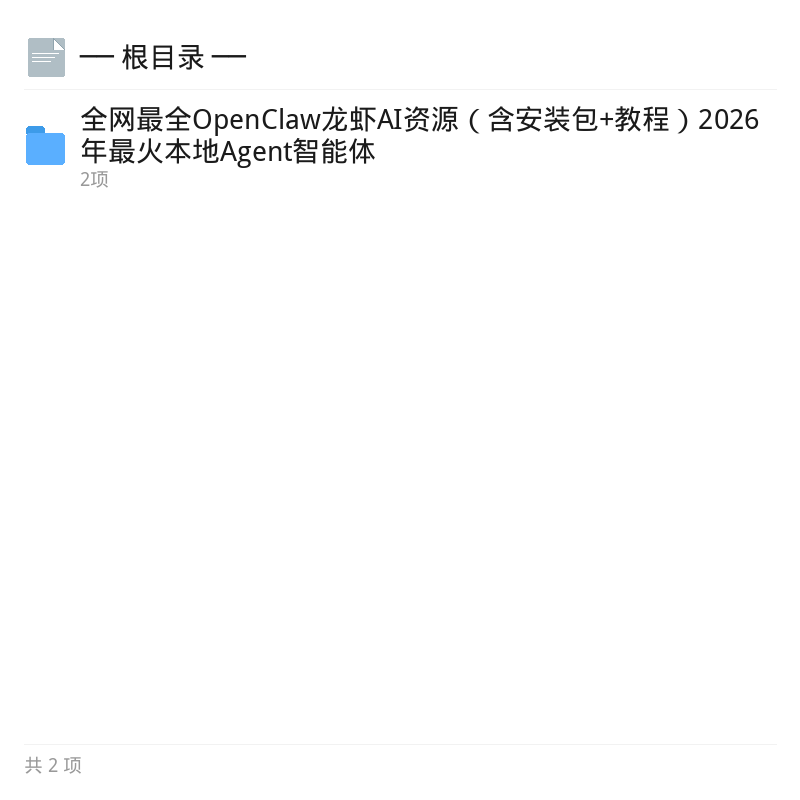 OpenClaw龙虾AI全套资源包