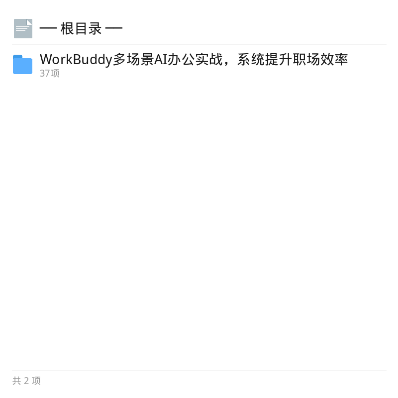 WorkBuddy多场景AI办公实战指南