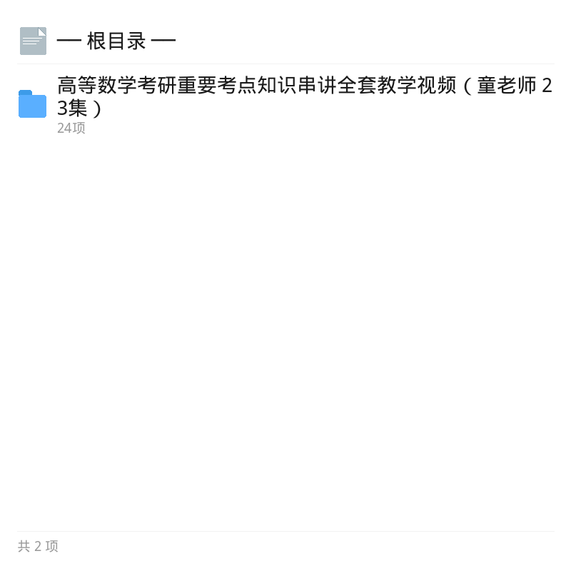 童老师高数考研考点串讲23集第4张插图