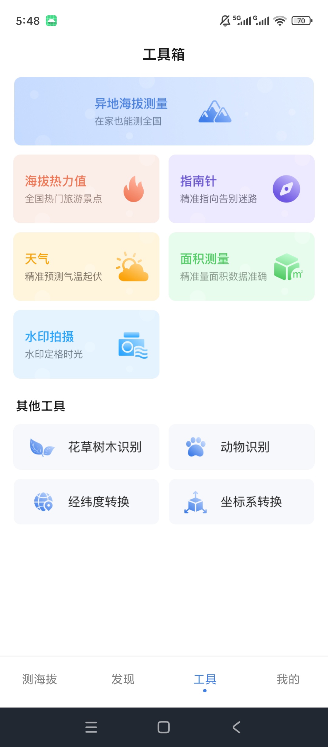 测海拔高度解锁会员海拔测量多功能工具第6张插图 测海拔高度解锁会员海拔测量多功能工具第6张插图