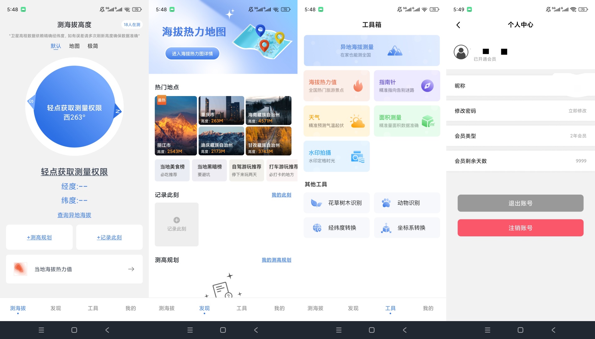 测海拔高度解锁会员海拔测量多功能工具第9张插图 测海拔高度解锁会员海拔测量多功能工具第9张插图