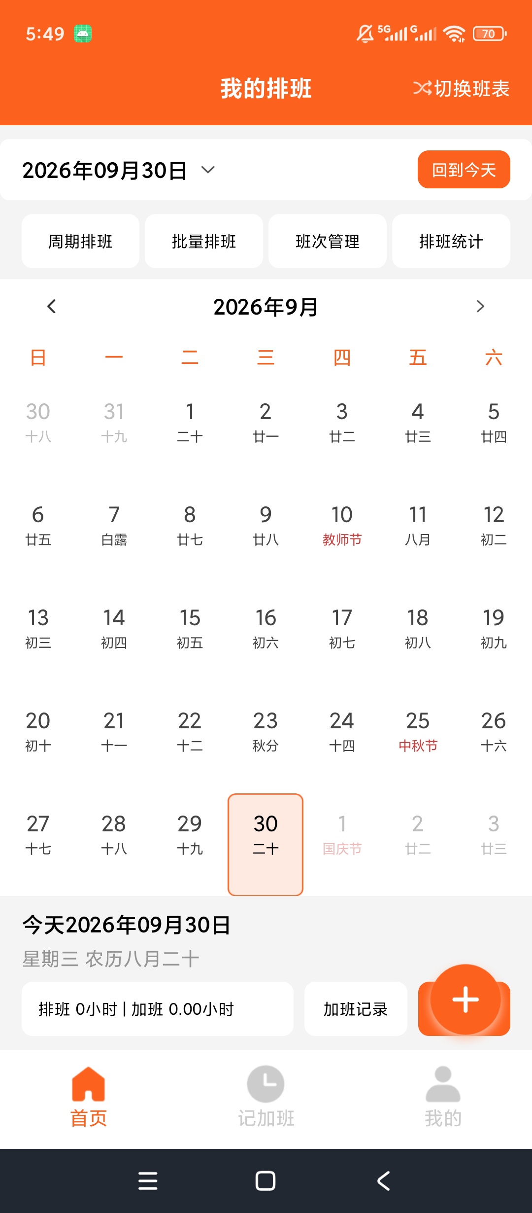 极简排班表班次排班记录加班薪资计算第5张插图 极简排班表班次排班记录加班薪资计算第5张插图