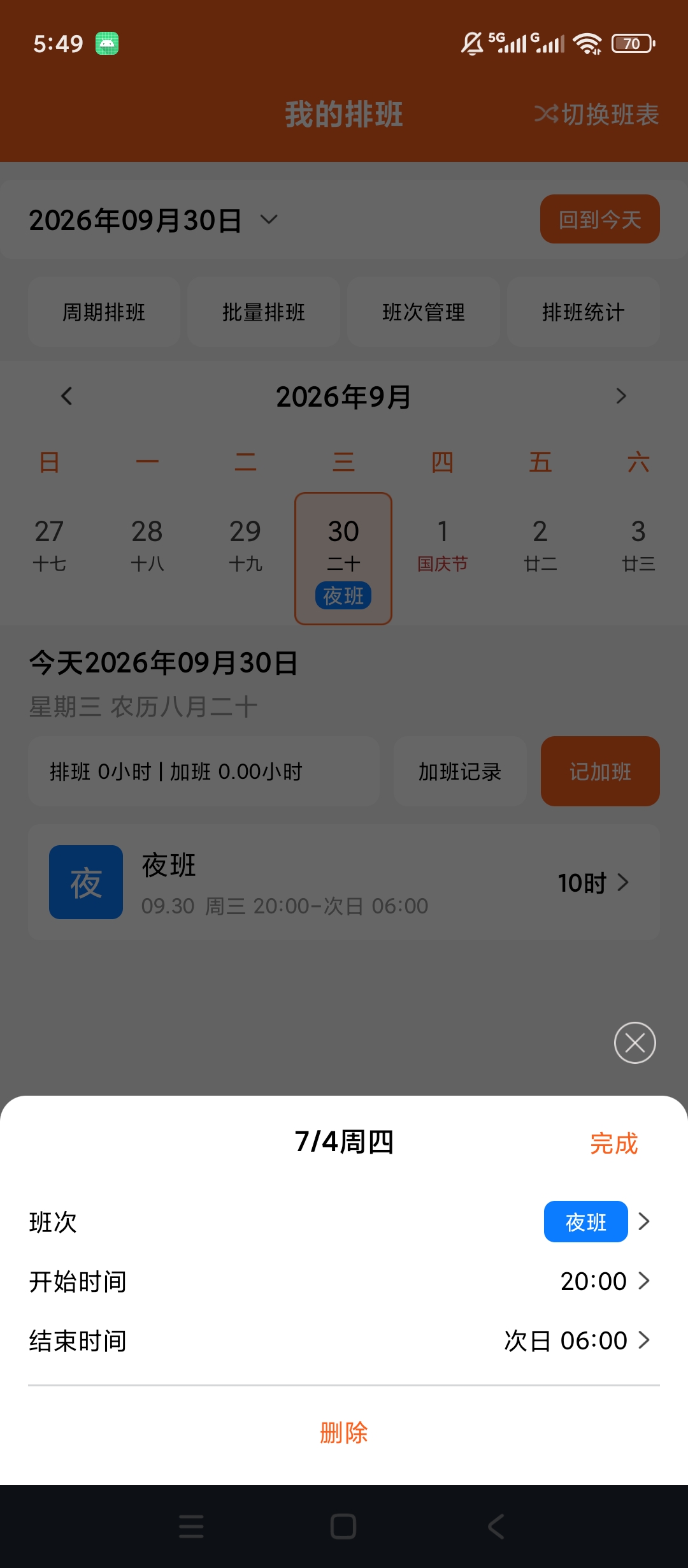 极简排班表班次排班记录加班薪资计算第7张插图 极简排班表班次排班记录加班薪资计算第7张插图