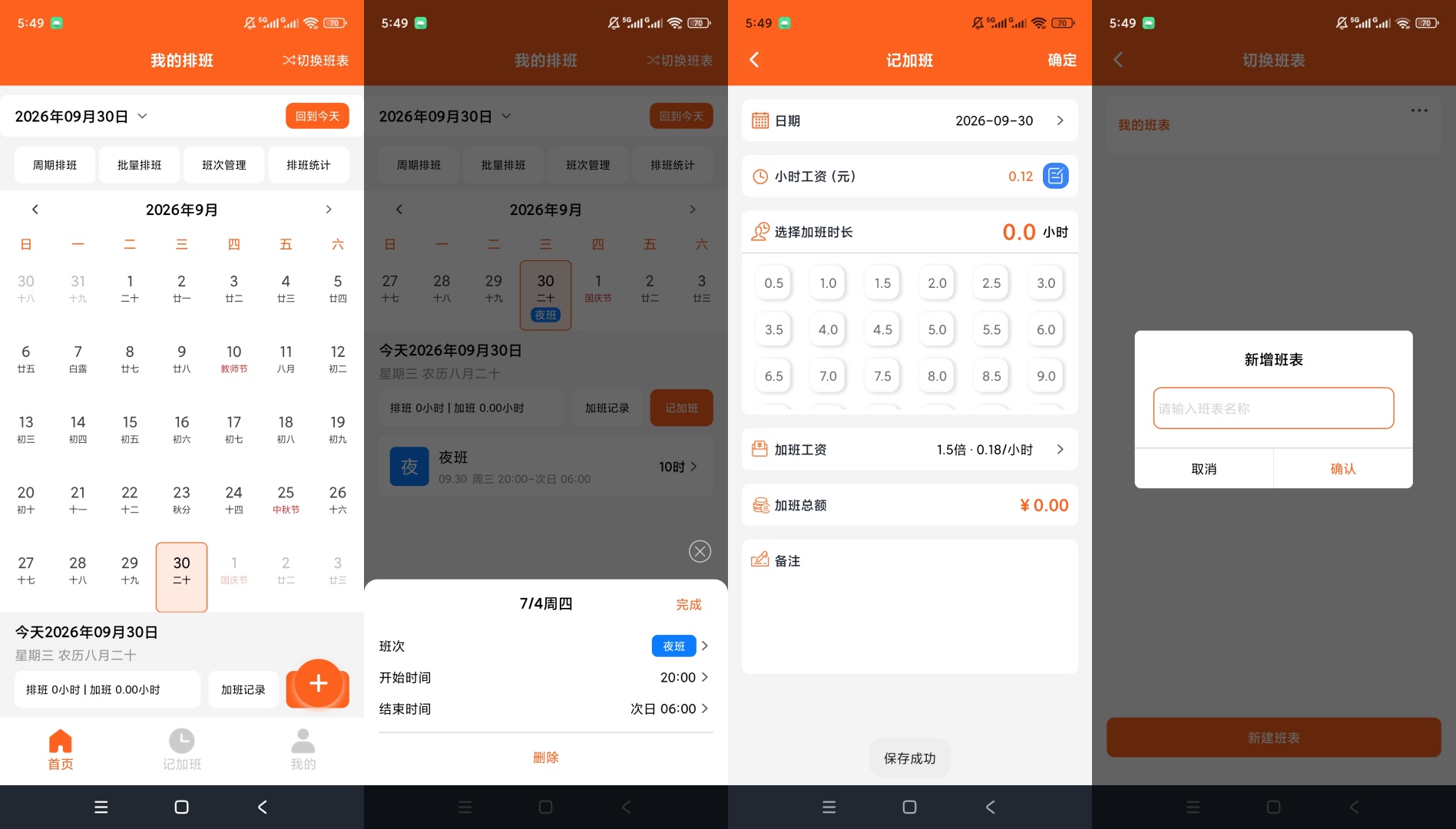 极简排班表班次排班记录加班薪资计算第9张插图 极简排班表班次排班记录加班薪资计算第9张插图