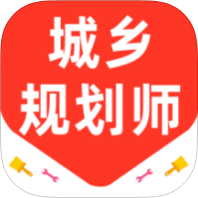 城乡规划师百分题库解锁会员规划师考试刷题备考第4张插图 城乡规划师百分题库解锁会员规划师考试刷题备考第4张插图
