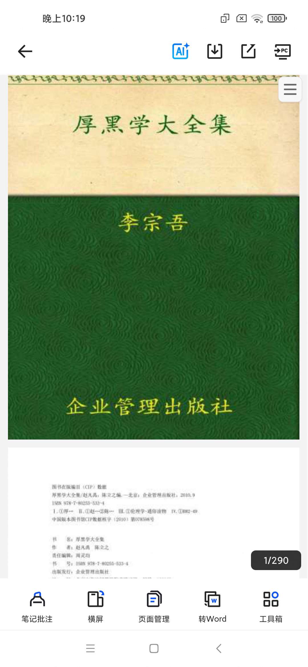 「李宗吾-厚黑学大全.pdf」第6张插图