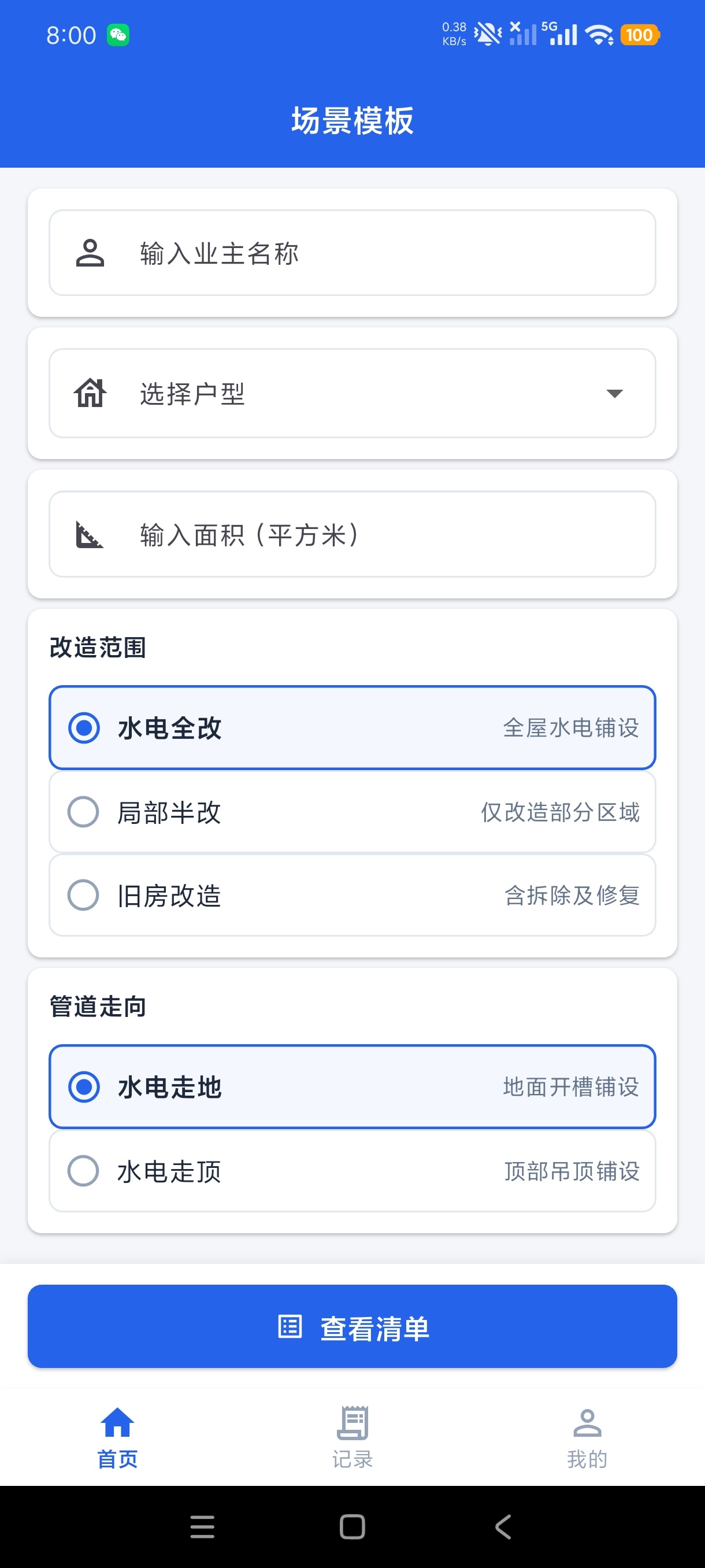 水电工报价算料王📺装修水电工具装修神器第5张插图