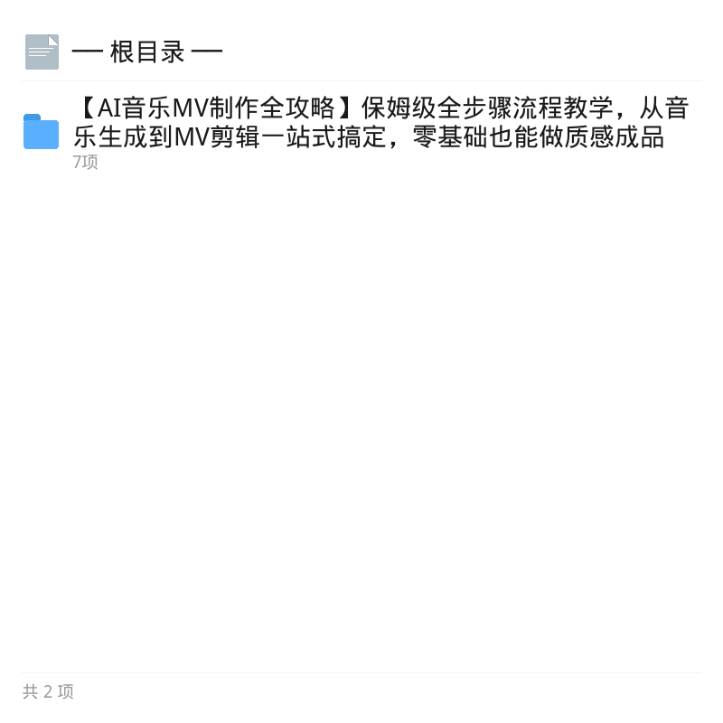 AI音乐MV实战：零基础自动生片第4张插图