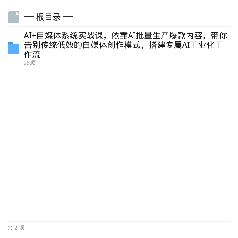 AI自媒体实战课：批量造爆款第4张插图