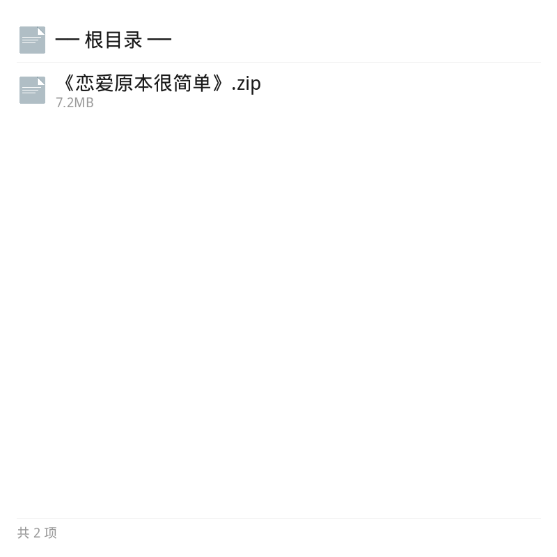 恋爱原来很简单电子书第4张插图