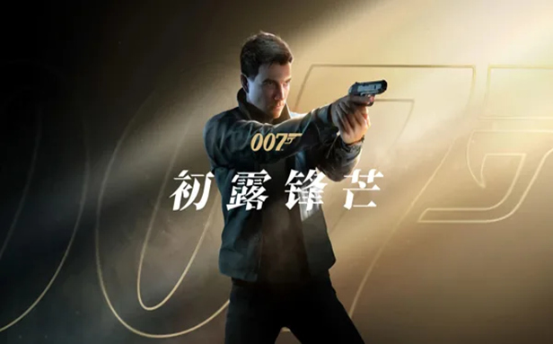 游戏推荐007初露锋芒官中全DLC版第8张插图