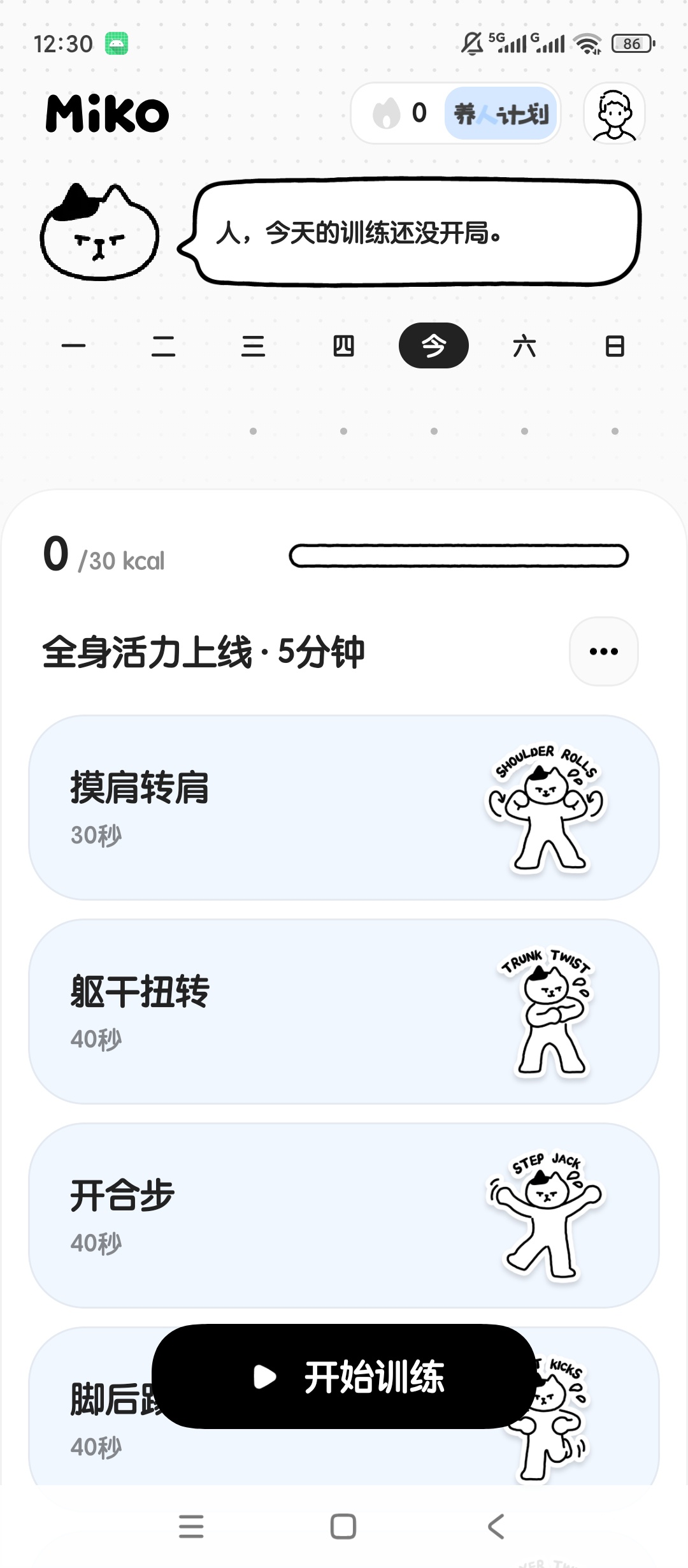 Miko居家简易健身训练运动打卡记录第5张插图