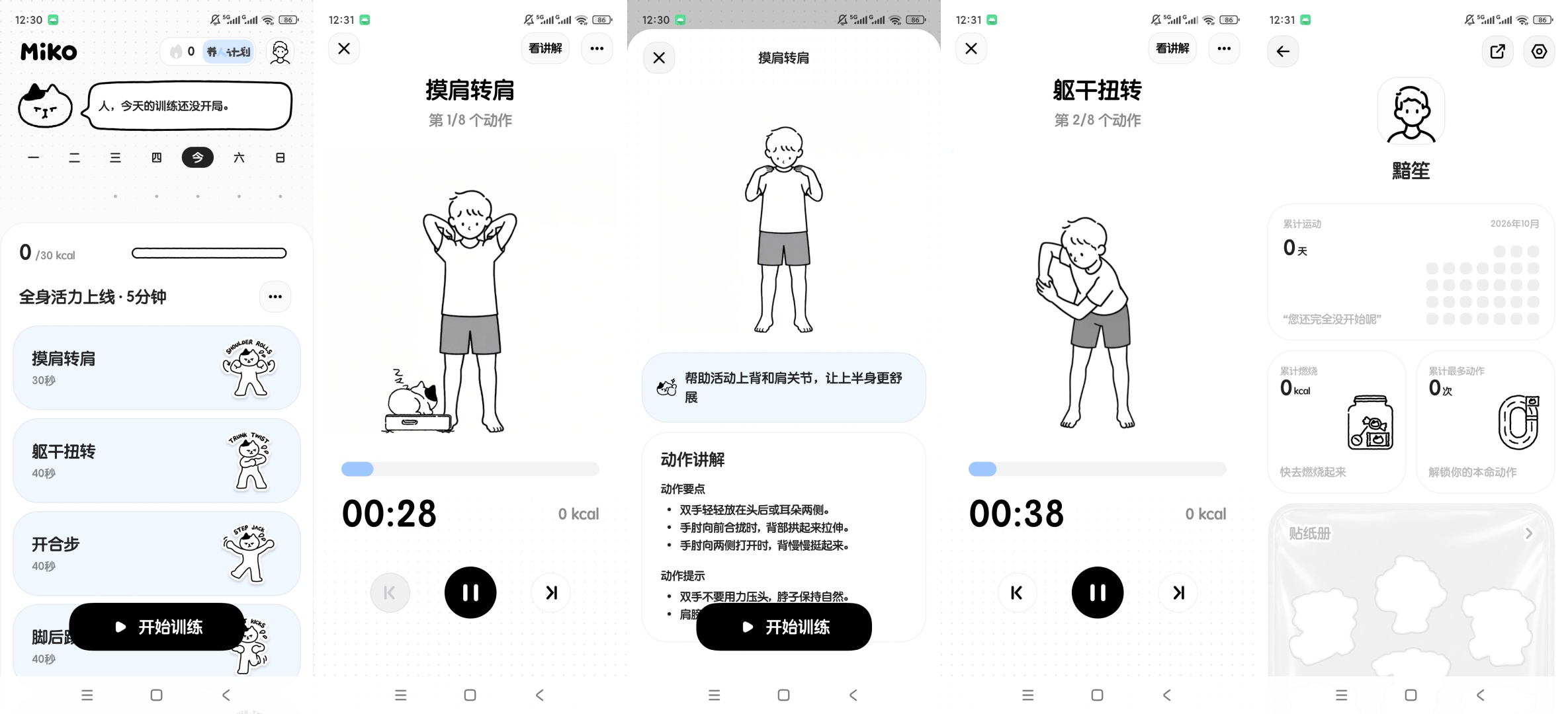 Miko居家简易健身训练运动打卡记录第10张插图