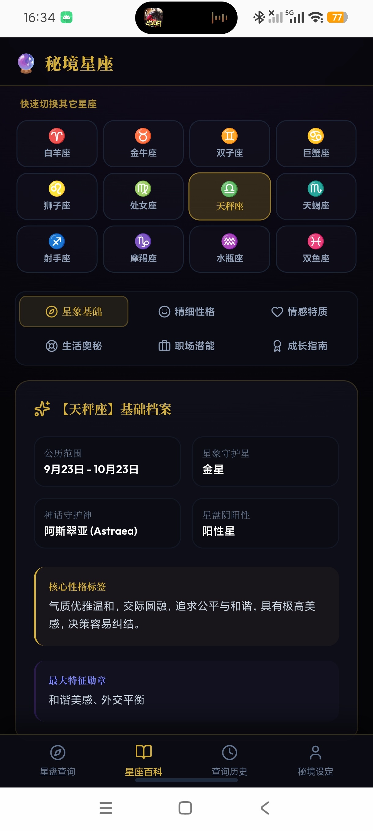 秘境星座简约星盘星座查询纯净无广安卓版第6张插图