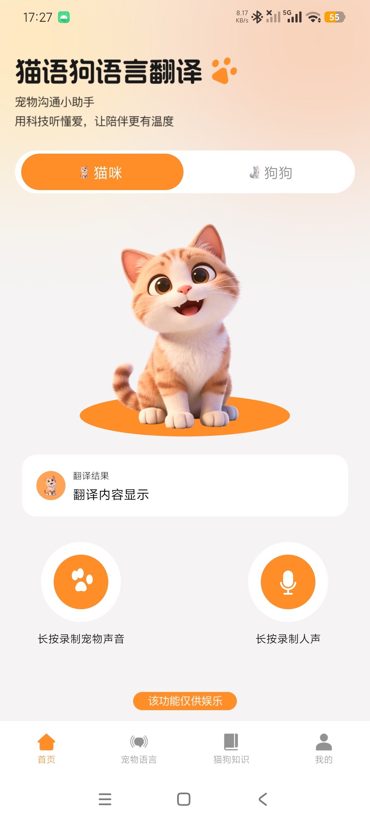 猫语狗语言翻译趣味宠物沟通小助手纯净绿化版第5张插图
